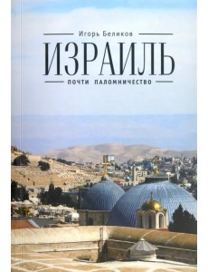 Израиль. Почти паломничество Израиль. Почти паломничество