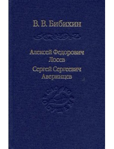 Алексей Федорович Лосев. Сергей Сергеевич Аверинцев