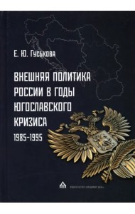 Внешняя политика России в годы югославского кризиса (1985-1995)