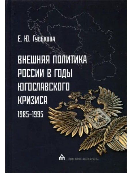 Внешняя политика России в годы югославского кризиса (1985-1995)