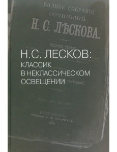 Н.С. Лесков: Классик в неклассическом освещении