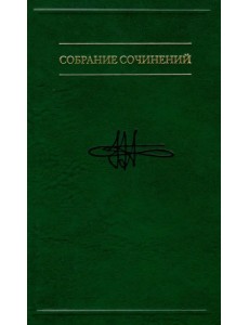 Собрание сочинений. В 7-ми томах. Том 6. Размышление о науке психологии с восклицательным знаком Собрание сочинений. В 7-ми томах. Том 6. Размышление о науке психологии с восклицательным знаком