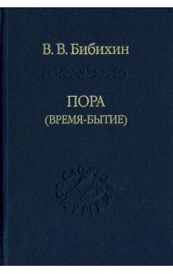 Пора (время-бытие)