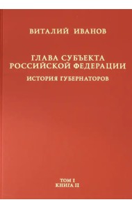 Глава субъекта РФ. В 2-х томах. Том 1. В 2-х книгах. Книга 2-ая