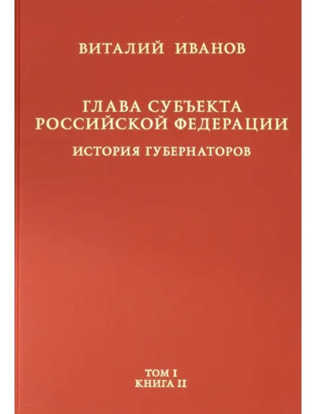 Глава субъекта РФ. В 2-х томах. Том 1. В 2-х книгах. Книга 2-ая