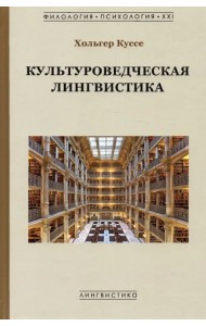 Культуроведческая лингвистика
