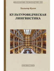 Культуроведческая лингвистика