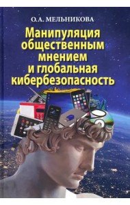 Манипуляция общественным мнением и глобальная кибербезопасность