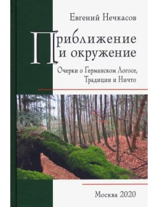 Приближение и окружение. Очерки о Германском Логосе, Тридиции и Ничто Приближение и окружение. Очерки о Германском Логосе, Тридиции и Ничто