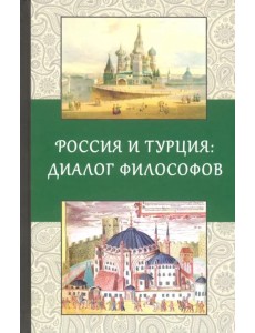 Россия и Турция: Диалог философов