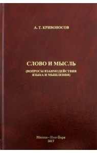 Слово и мысль. Вопросы взаимодействия языка и мышления