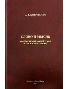 Слово и мысль. Вопросы взаимодействия языка и мышления Слово и мысль. Вопросы взаимодействия языка и мышления