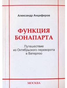 Функция Бонапарта. Путешествие из Октябрьского переворота в Ватерлоо