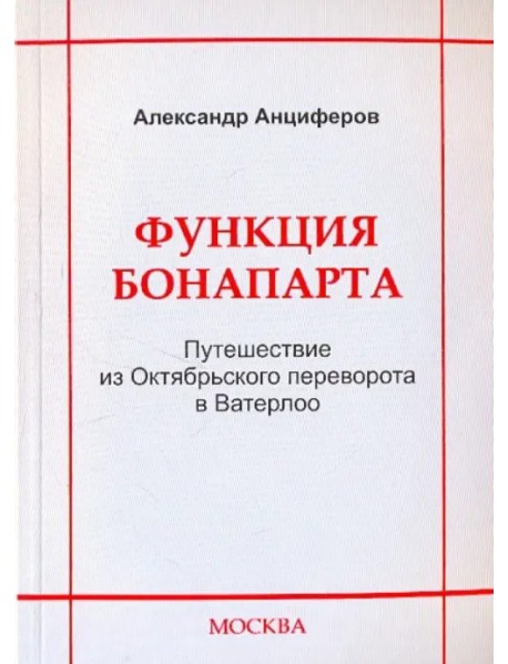 Функция Бонапарта. Путешествие из Октябрьского переворота в Ватерлоо