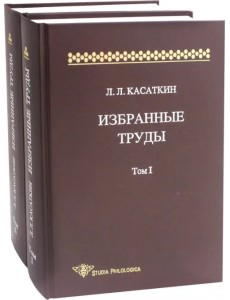 Избранные труды. В 2-х томах