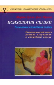 Психология сказки. Толкование волшебных сказок. Психологический смысл мотива искупления в сказке