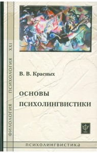 Основы психолингвистики. Лекционный курс