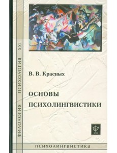 Основы психолингвистики. Лекционный курс Основы психолингвистики. Лекционный курс