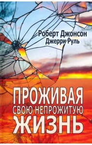 Проживая свою непрожитую жизнь