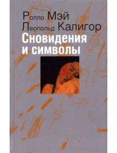 Сновидения и символы