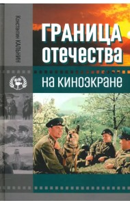 Граница Отечества на киноэкране