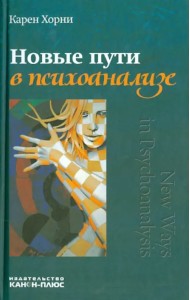 Новые пути в психоанализе