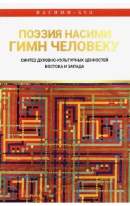 Поэзия Нисими - гимн Человеку. Синтез духовно-культурных ценностей Востока и Запада