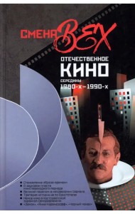 Смена вех. Отечественное кино середины 1980-х — 1990-х