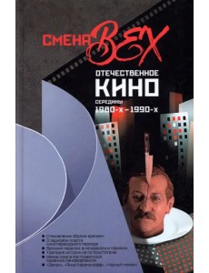 Смена вех. Отечественное кино середины 1980-х — 1990-х