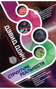 Структура реальности