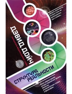 Структура реальности
