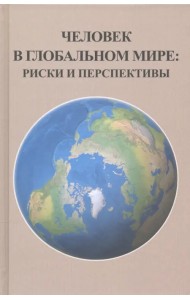 Человек в глобальном мире. Риски и перспективы