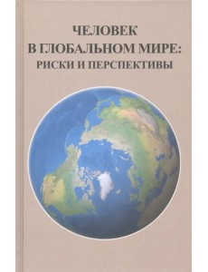 Человек в глобальном мире. Риски и перспективы