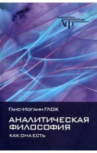 Аналитическая философия: как она есть