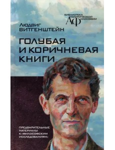 Голубая и коричнева книга. Предварительные материалы к "Философским исследованиям"