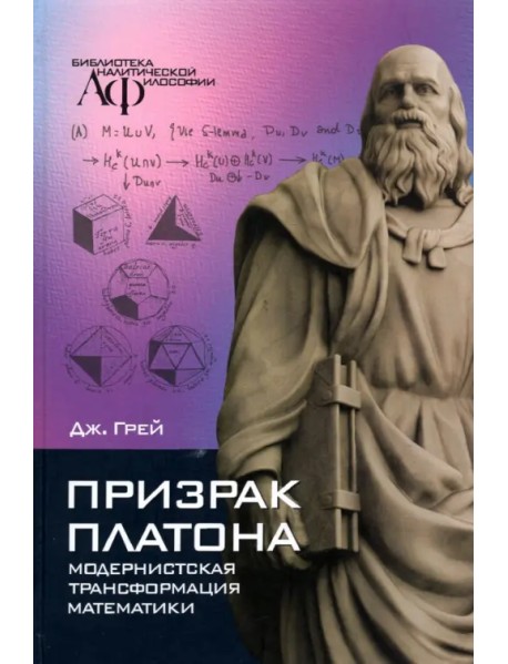Призрак Платона. Модернистская трансформация математики