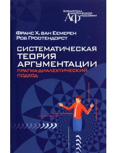 Систематическая теория аргументации. Прагма-диалектический подход
