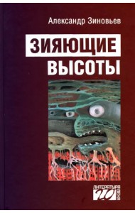 Зияющие высоты