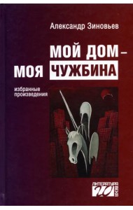 Мой дом — моя чужбина