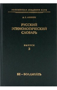 Русский этимологический словарь. Выпуск 3 (бе - болдыхать)