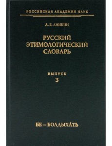 Русский этимологический словарь. Выпуск 3 (бе - болдыхать)