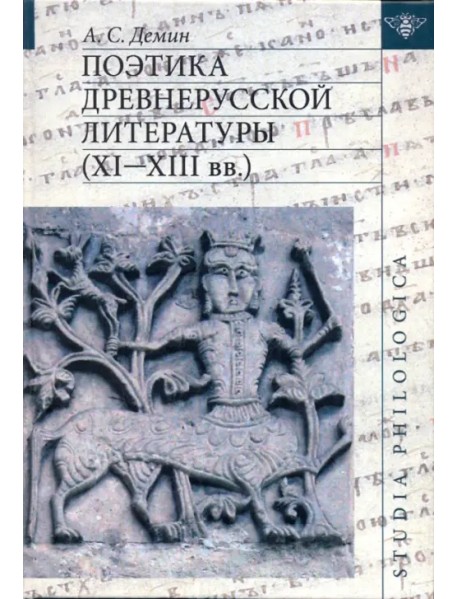 Поэтика древнерусской литературы (XI-XIII вв.)
