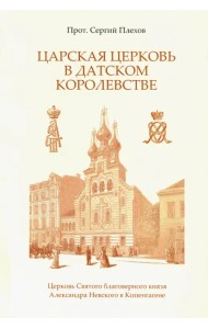 Царская Церковь в Датском королевстве