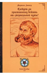 Следует ли христианину бежать от смертельной чумы?