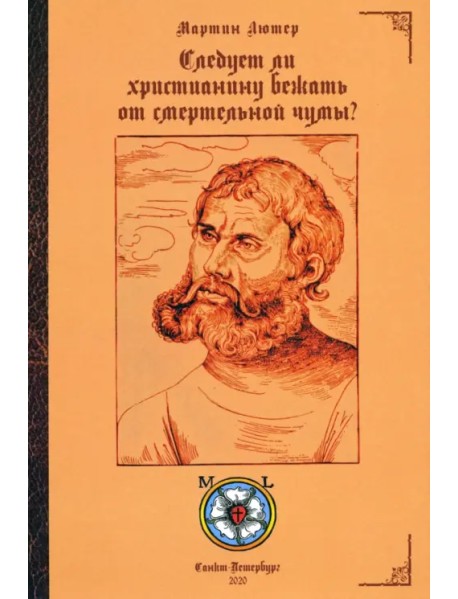 Следует ли христианину бежать от смертельной чумы?