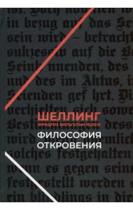 Философия откровения