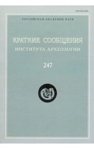 Краткие сообщения Института археологии. Выпуск 247