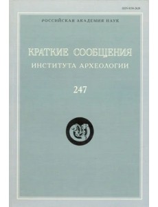 Краткие сообщения Института археологии. Выпуск 247