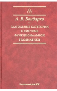 Глагольные категории в системе функциональной грамматики
