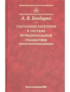Глагольные категории в системе функциональной грамматики